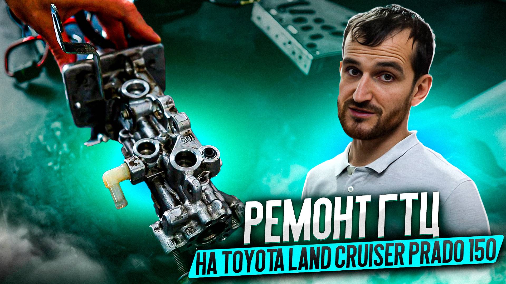 Ремонт ГТЦ на Toyota Land Cruiser Prado 150