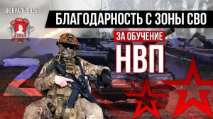 БЛАГОДАРНОСТЬ из ЗОНЫ СВО за БЕСПЛАТНЫЕ ЗАНЯТИЯ ДОВОЕННОЙ ПОДГОТОВКОЙ в клубе ЯРОПОЛК, февраль 2025