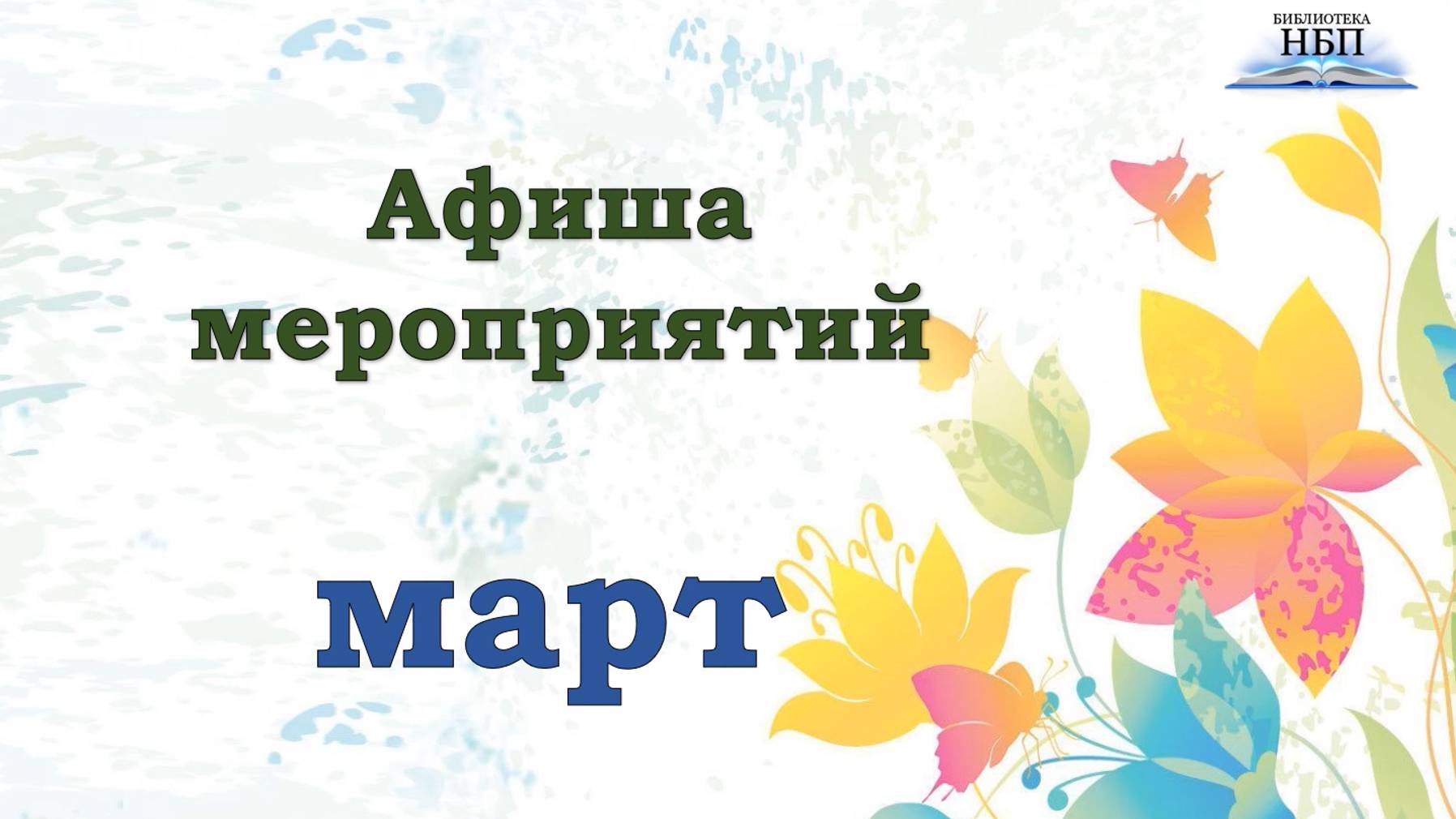 Афиша мероприятий на март от библиотеки Новоберезовского поселка