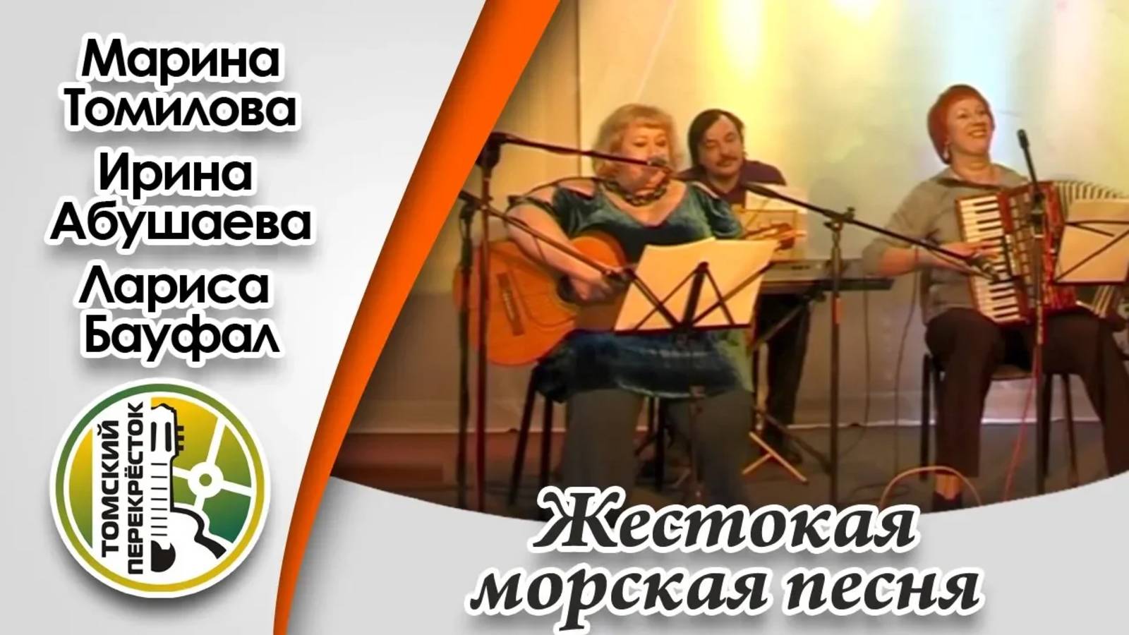 "Жестокая морская песня"- Марина Томилова, Ирина Абушаева, Лариса Бауфал (аккордеон)