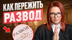 Выход ИЗ РАССТАВАНИЯ! Как ПЕРЕЖИТЬ РАЗВОД и ПЕРЕРОДИТЬСЯ!?