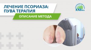 ПУВА-терапия – эффективный метод лечения псориаза | Медицинский центр "XXI век"