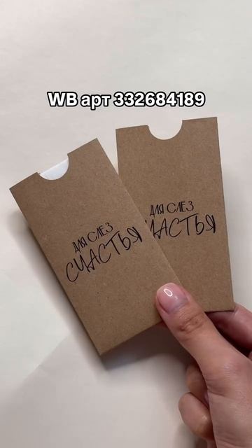Конверты под платочки для слёз счастья на WB/ OZON 🩷