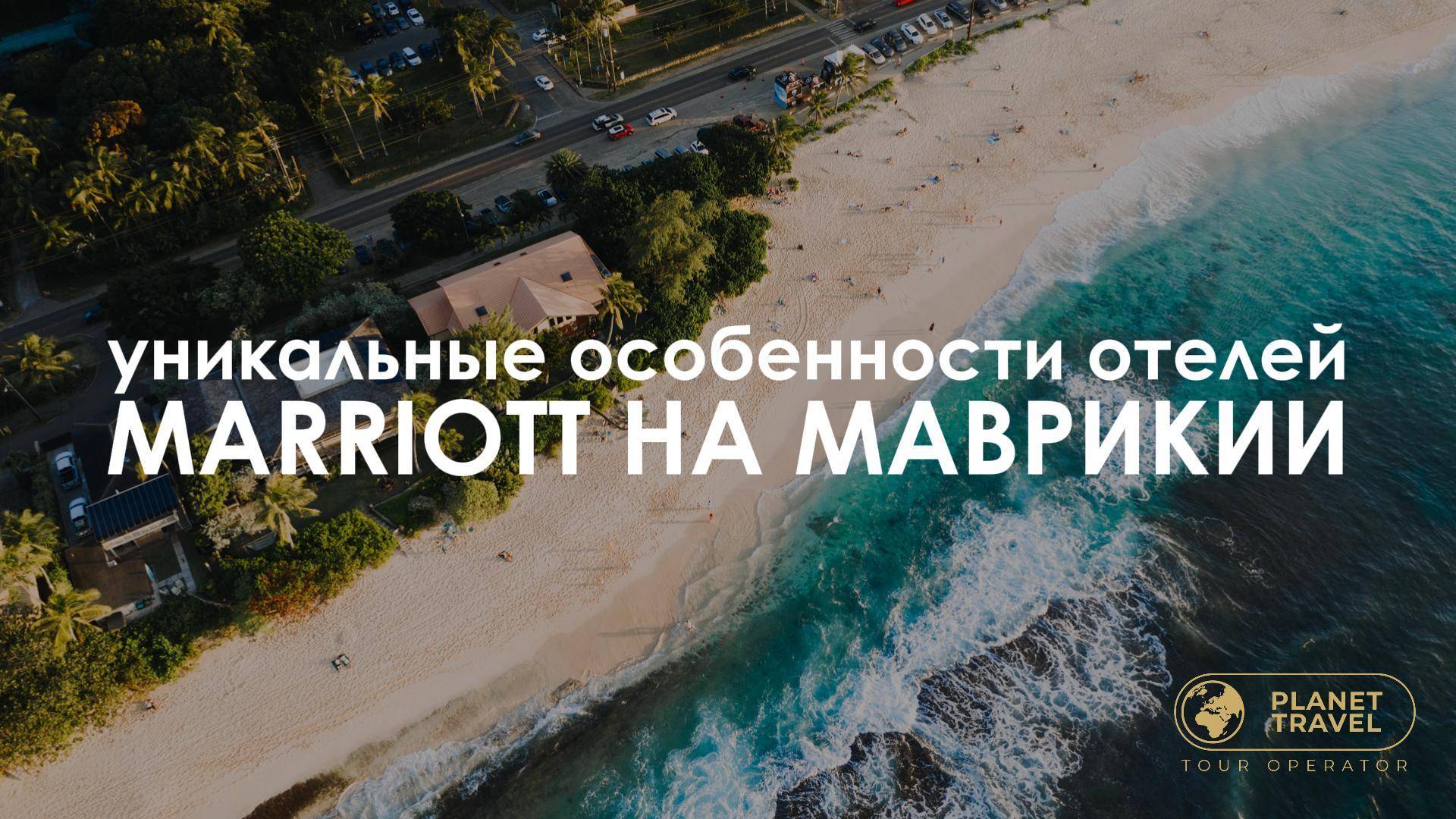 Уникальные особенности отелей Marriott на Маврикии смотреть онлайн