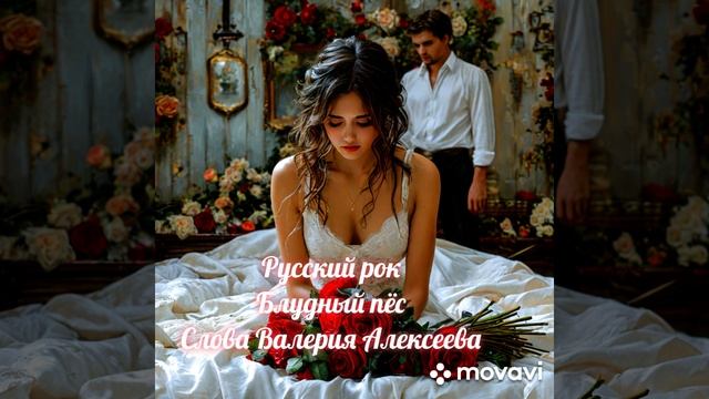 Песня Блудный пёс.
Слова Валерия Алексеева, 
Музыка создана нейросетью SUNO AI
