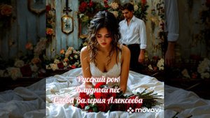 Песня Блудный пёс.
Слова Валерия Алексеева,
Музыка создана нейросетью SUNO AI