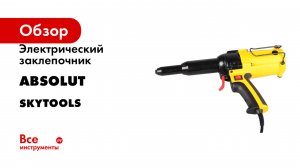 Электрический заклепочник Absolut SKytools