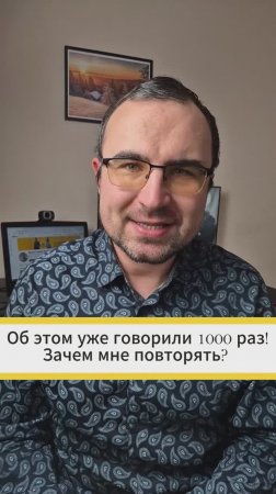 Об этом уже говорили 1000 раз! Зачем мне повторять?