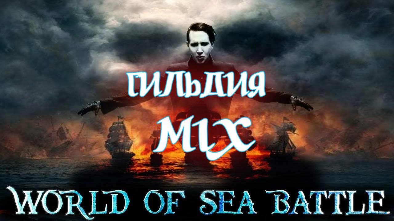 World Of Sea Battle —Опасное безумное море Rock Remix