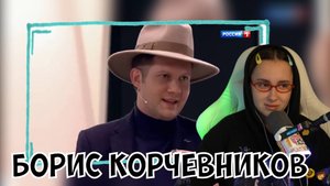 КСЮША СМОТРИТ: БОРИС КОРЧЕВНИКОВ ГОВОРИТ И ДЕЛАЕТ СУМАСШЕДШИЕ ВЕЩИ НА ПРОТЯЖЕНИИ ДВУХ МИНУТ