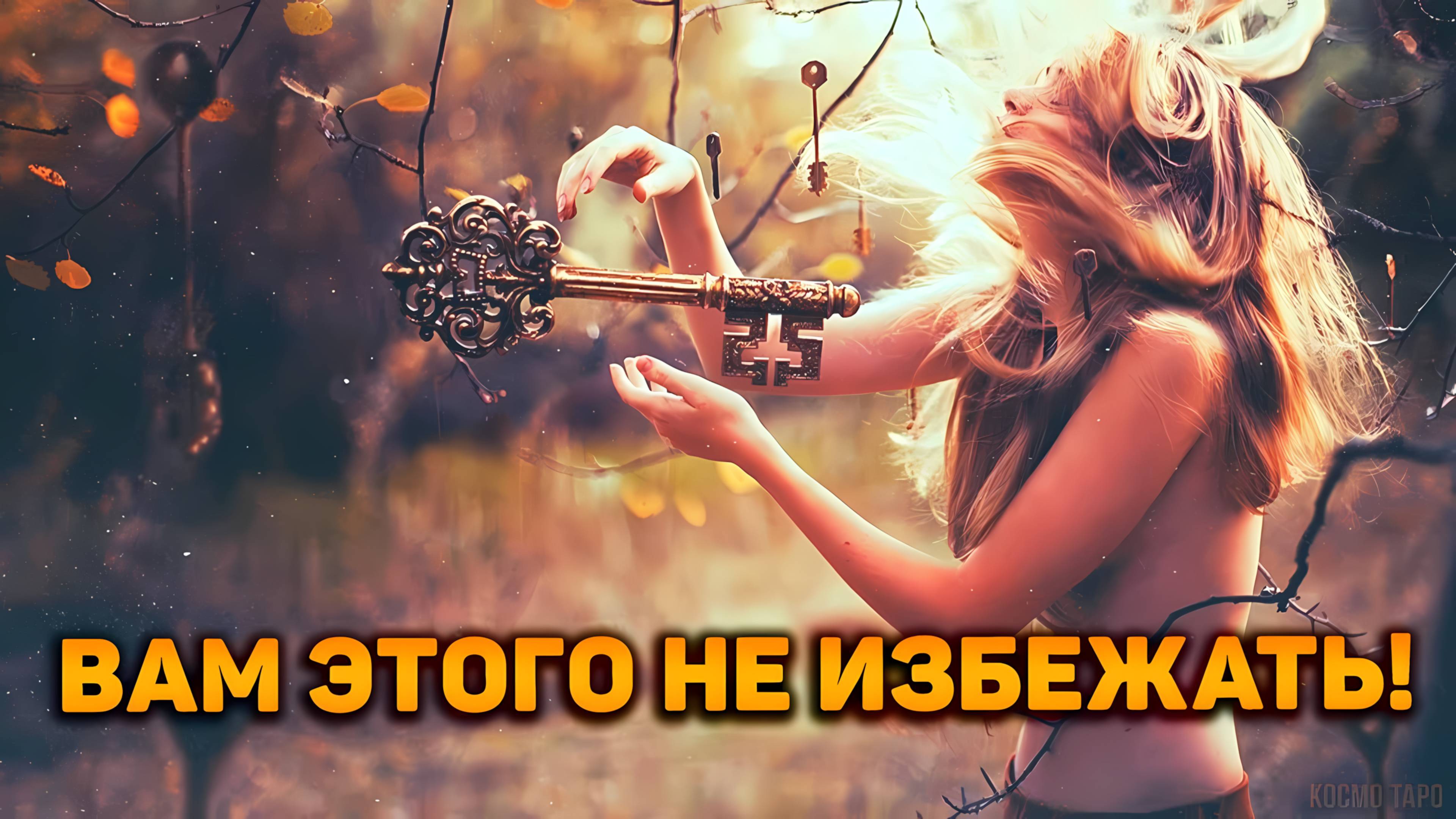 Вам этого не избежать! Что говорит ваш поток?  | Таро расклад