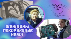 Женщины в авиации