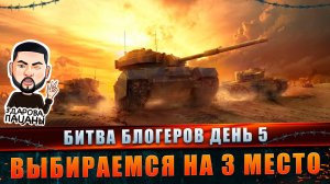 Битва Блогеров день 5 выбираемся на 3 место #танковыймарафон #MARGARITOV #МИРТАНКОВ