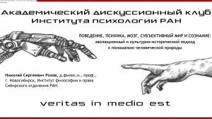 ПОВЕДЕНИЕ, ПСИХИКА, МОЗГ, СУБЪЕКТИВНЫЙ МИР И СОЗНАНИЕ: 
эволюционный и культурно-исторический подход