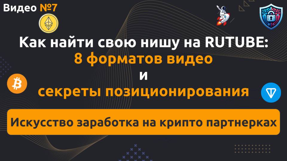 Как найти свою нишу на RUTUBE в сфере WEB3: 8 форматов видео и секреты позиционирования