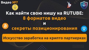 Как найти свою нишу на RUTUBE в сфере WEB3: 8 форматов видео и секреты позиционирования