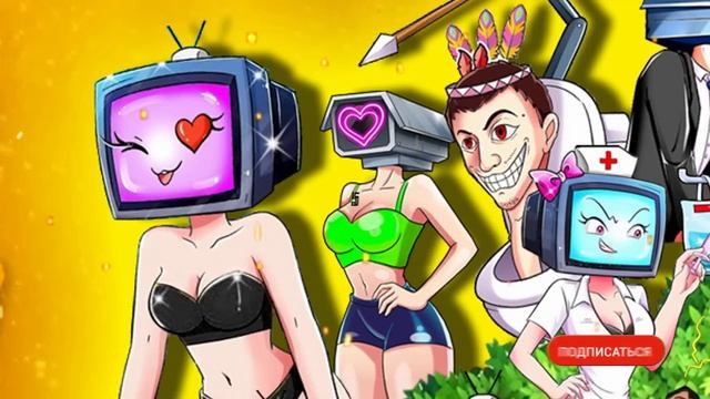 ТОП 10 СЕКРЕТЫ ТВ ВУМЕН! ТВ МЕН ВЛЮБИЛСЯ КАМЕРА ВУМЕН ПОХИТИЛИ УКОЛ ДЛЯ ТВ ВУМЕН Анимация смотреть онлайн