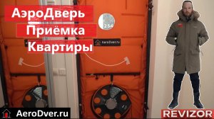 АэроДверь + Тепловизор =  "REVIZOR" приёмка квартир Екатеренбург и AeroDver.ru