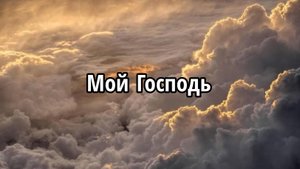 Мой Господь