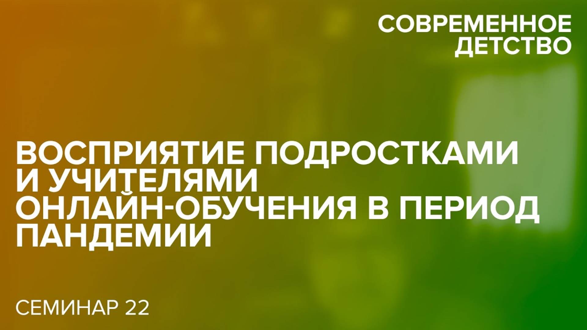 Современное детство: Дети и пандемия. Встреча шестая. 26.03.2021