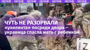 «Отпустите человека ***!»: украинка с малышом спасла мужчину от своры «людоловов» в Незалежной