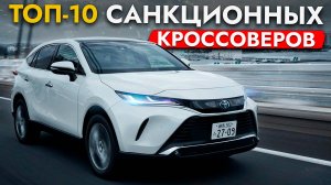 ТОП-10 САНКЦИОННЫХ КРОССОВЕРОВ❗️ АКТУАЛЬНЫЕ ЦЕНЫ НА HARRIER, PRADO, RAV4, X-TRAIL, CX-5 и другие