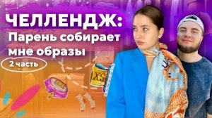 ЧЕЛЛЕНДЖ: КАК МЕНЯ ВИДИТ ПАРЕНЬ | Задание провалилось | 2 часть