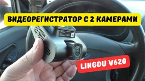 Видеорегистратор с 2 камерами Lingdu V620