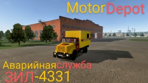 ЗИЛ-4331 Аварийная служба- Motor Depot (мобильные игры)