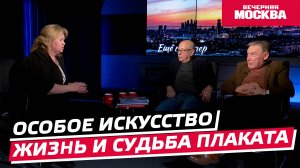 Особое искусство. Жизнь и судьба плаката // Еще не вечер