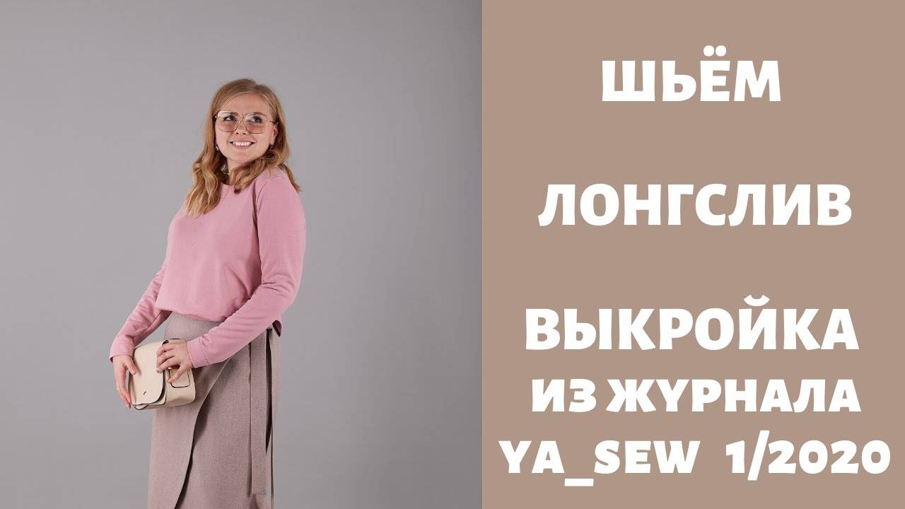 Лонгслив. Выкройка из журнала "Я шью" №1_2020