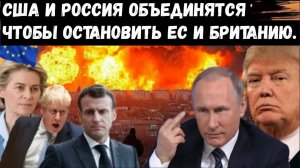 БЕЗУМНЫЙ поворот событий: США и Россия объединяют усилия, чтобы остановить Европу и Великобританию.