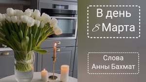 В день 8 Марта. Слова Анна Бахмат