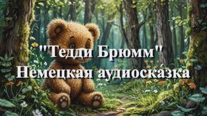 Тедди Брюмм — Немецкая народная аудиосказка