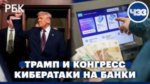 Трамп выступил перед Конгрессом. Кибератаки на банки России усилились