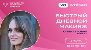 БЫСТРЫЙ ДНЕВНОЙ МАКИЯЖ — Юлия Туровая (05.03.25)