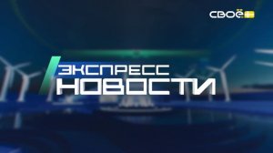 Экспресс новости на Своём от 5 марта 2025г. 16:30