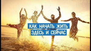 О разных уровнях восприятия ЗДЕСЬ И СЕЙЧАС