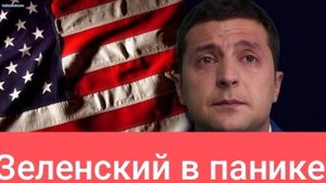 Зеленского лишили разведданных! он в панике!