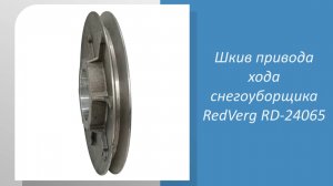 Шкив привода хода снегоуборщика RedVerg RD-24065