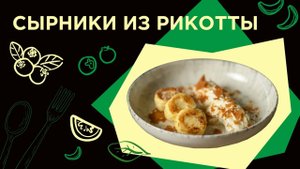 Как приготовить СЫРНИКИ из фермерской лавки
