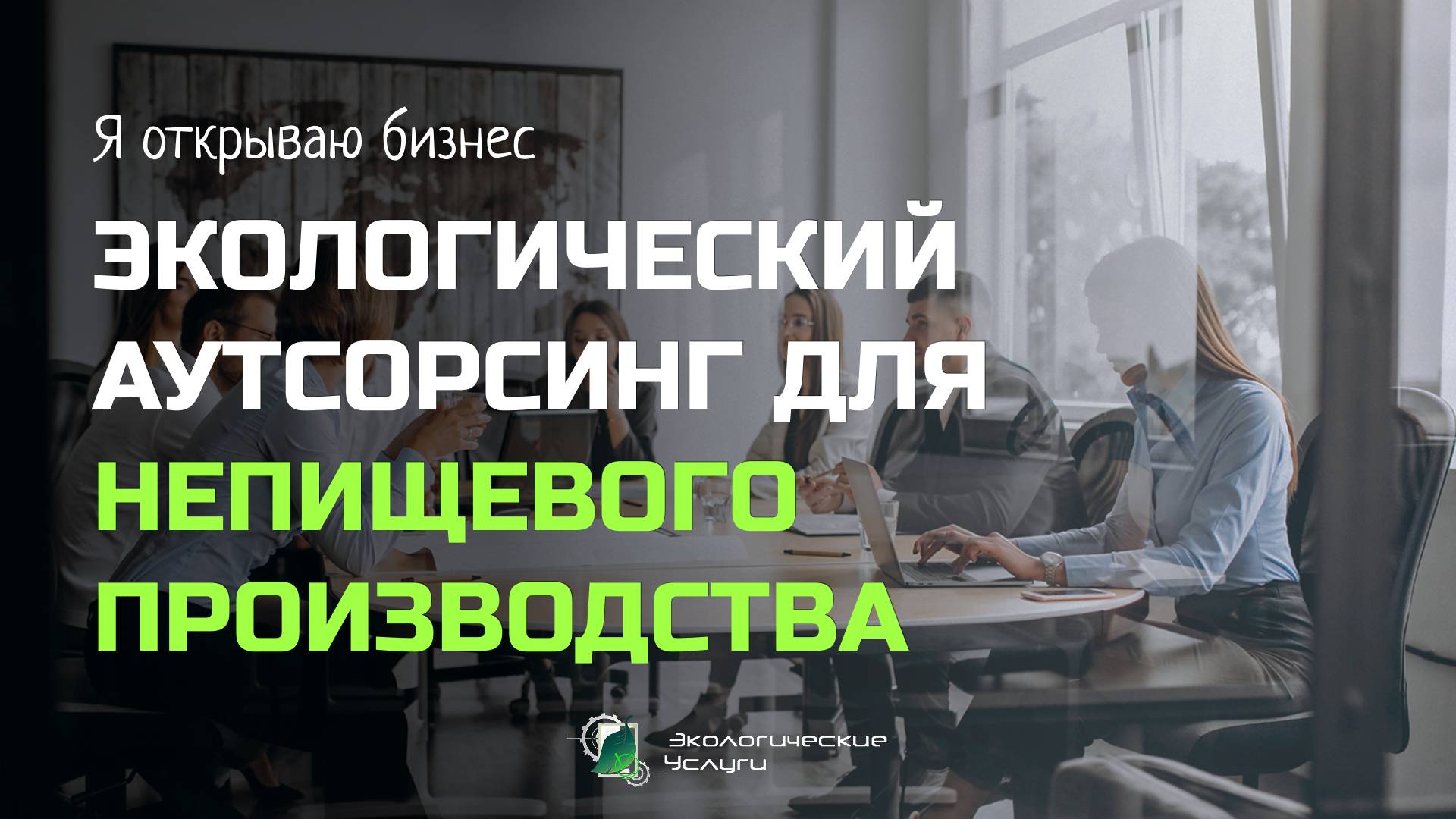 Какие экологические документы нужны непищевому производству? Разберемся вместе