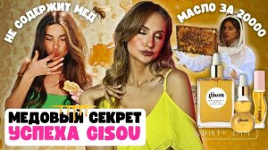 Ну, мёд! | GISOU - самое эстетичное масло для волос | Как семья пасечников создала медовую империю?