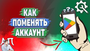 Как поменять аккаунт в Гугл Плей?