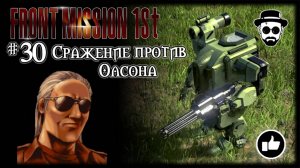 Сражение против Олсона #30 | Front Mission 1st: Remake (OCU)