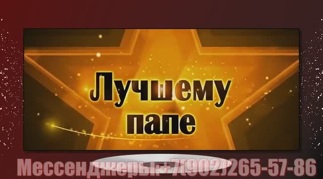 Шикарное поздравление с днем рождения любимому папочке как в кино