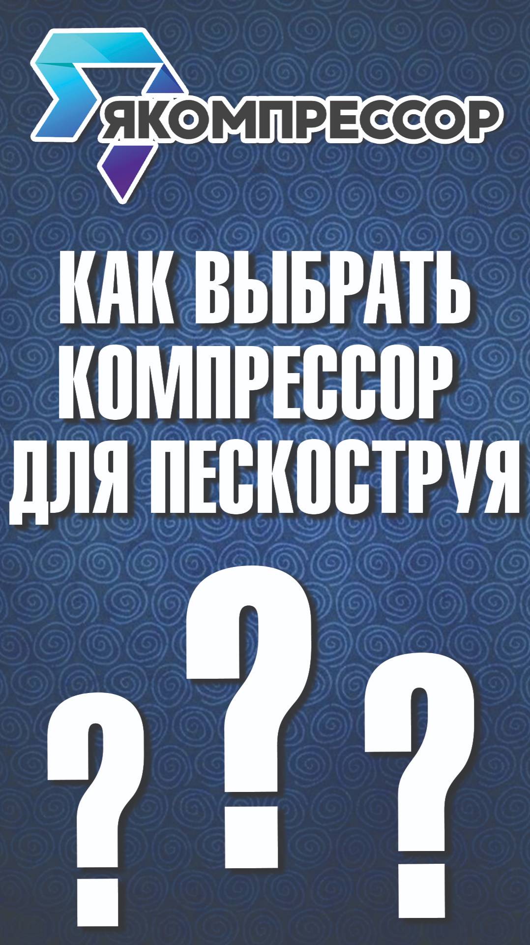 Как выбрать компрессор для пескоструя? #якомпрессор #компрессоры #продажакомпрессоров #обслуживание