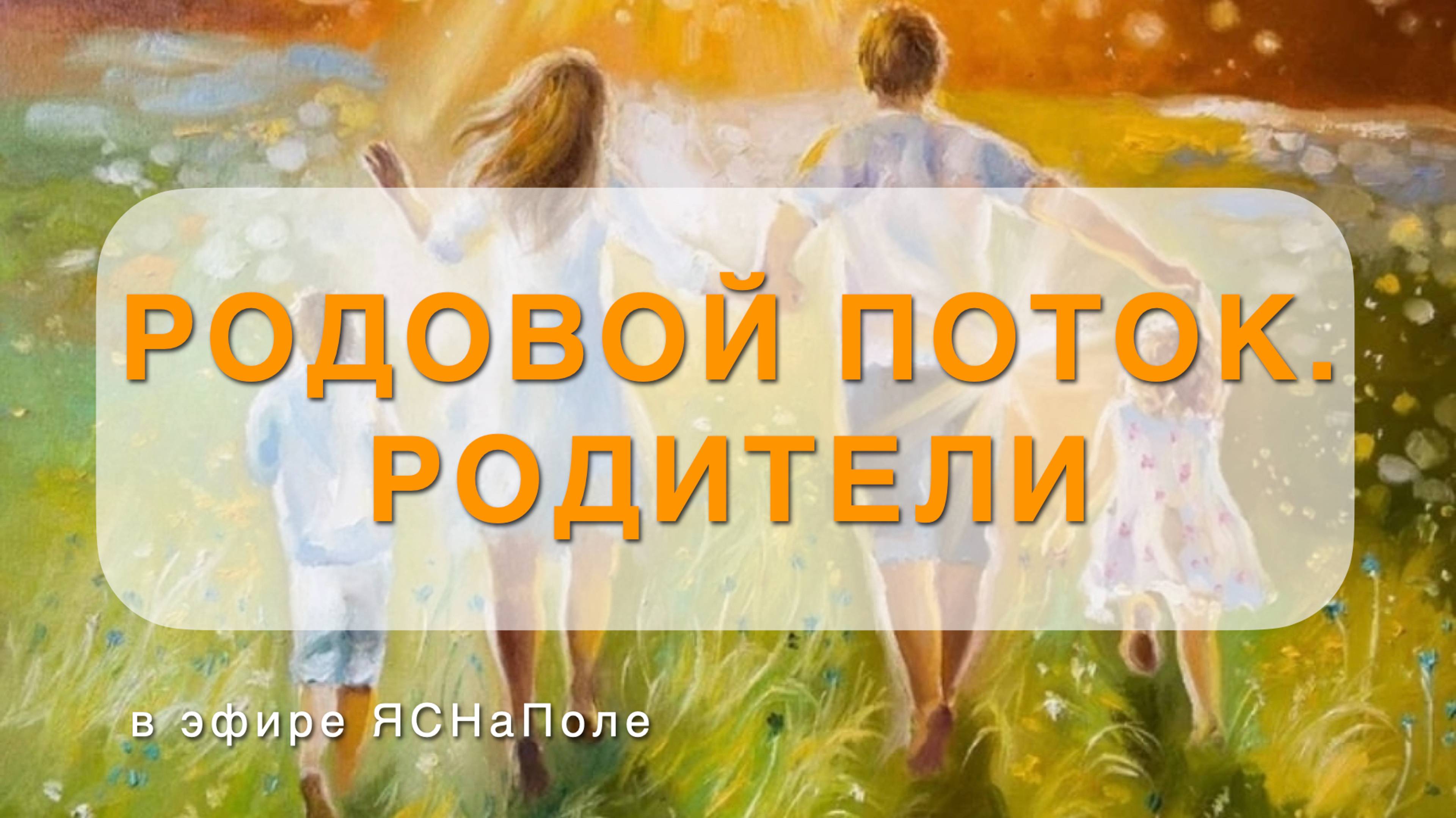 Родовой поток. Родители 09.11.2023