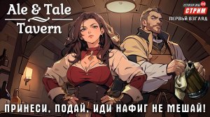 Ale & Tale Tavern - Садитесь жрать, пожалуйста! / стрим 1