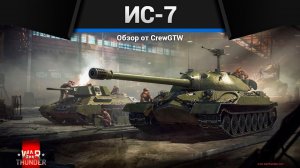 ОН СТОИТ 1500 ДОЛЛАРОВ ИС-7 в War Thunder (crewgtw, крюга, warthunder)